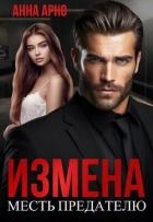 Измена. Месть предателю (СИ)