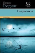 На край света (трилогия)