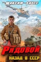 Рядовой. Назад в СССР. Книга 1 (СИ)