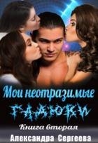 Мои неотразимые гадюки. Книга 2 (СИ)