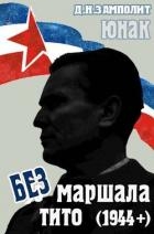 Без маршала Тито (1944+) (СИ)