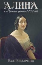 Алина, или Частная хроника 1836 года (СИ)