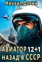 Авиатор: назад в СССР 12+1 (СИ)