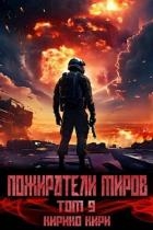 Пожиратели миров. 9 том (СИ)