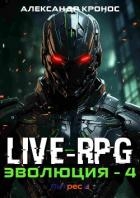 Live-RPG. Эволюция – 4