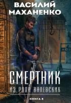 Смертник из рода Валевских. Книга 8 (СИ)