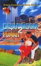 Сицилийский роман 2