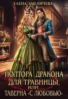 Полтора дракона для травницы, или Таверна «С любовью» (СИ)