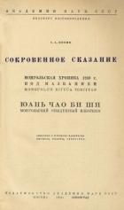 Сокровенное сказание. Сокровенное сказание Монголов. Монгольская хроника 1240 г.. Монгольский обыден