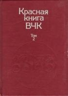 Красная книга ВЧК. В двух томах. Том 2