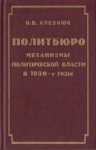 Политбюро. Механизмы политической власти в 1930-е годы