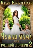 Чужая мама для родной дочери 2 (СИ)