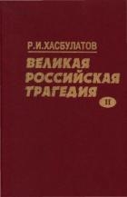 Великая Российская трагедия. В 2-х т.