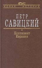 Континент Евразия