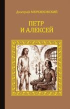 Антихрист (Петр и Алексей)