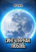 Сингулярная любовь (СИ)