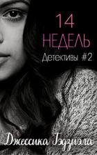 14 недель (ЛП)