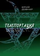 Телепортация