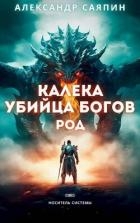 Калека – убийца богов. Род (СИ)