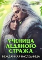 Ученица Ледяного Стража. Нежданная наследница. Книга 3 (СИ)