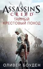 Assassin&#39;s Creed. Тайный крестовый поход