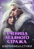 Ученица Ледяного Стража. Избранница Стужи. Книга 2 (СИ)