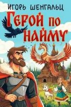 Герой по найму (СИ)