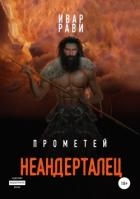 Прометей: Неандерталец