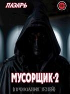 Мусорщик - 2. Проводник Теней (СИ)