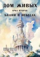 Арка вторая: "Башни в небесах" (СИ)