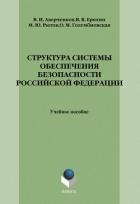 Структура системы обеспечения безопасности Российской Федерации: учебное пособие