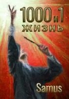 1000 и 1 жизнь 10 (СИ)