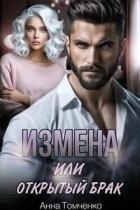 Измена, или Открытый брак (СИ)