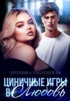 Циничные игры в Любовь (СИ)