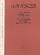 Проблема символа и реалистическое искусство