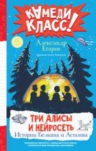 Три Алисы и нейросеть. Истории Белкина и Астахова