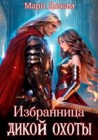 Избранница Дикой Охоты (СИ)