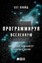 Программируя Вселенную. Квантовый компьютер и будущее науки