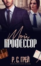 Мой профессор (ЛП)