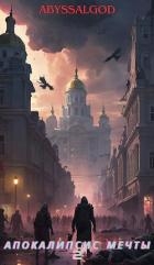 Апокалипсис мечты. Книга 2: второй этап (СИ)