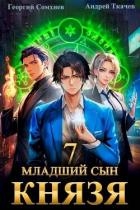 Младший сын князя. Том 7 (СИ)