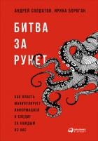 Битва за Рунет: Как власть манипулирует информацией и следит за каждым из нас