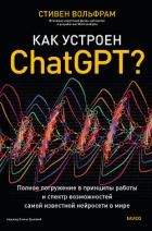 Как устроен ChatGPT? Полное погружение в принципы работы и спектр возможностей самой известной нейро