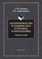 Делопроизводство и архивное дело в терминах и определениях