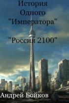 История одного «Императора» (СИ)