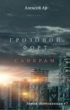 Грозовой Форт. Санкрам (СИ)