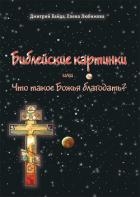 Библейские картинки, или Что такое «Божья благодать»