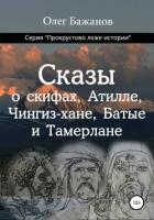 Сказы о скифах, Аттиле, Чингиз-хане, Батые и Тамерлане