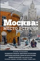 Москва: место встречи (сборник)