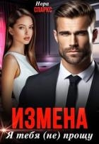 Измена. Я тебя (не) прощу (СИ)